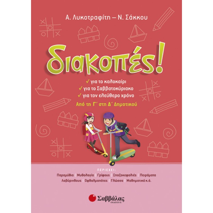 Διακοπές! Από Τη Γ’ Στη Δ’ Δημοτικού (Σαββάλας)