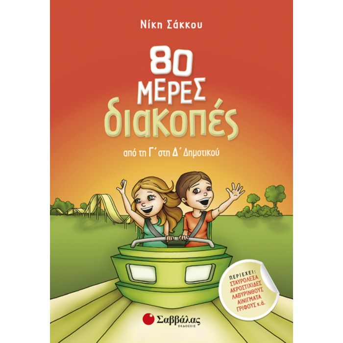 80 Μέρες Διακοπές Από Τη Γ’ Στη Δ’ Δημοτικού (Σαββάλας)