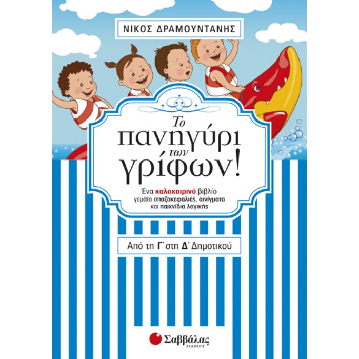 Το Πανηγύρι Των Γρίφων! Από Την Γ΄ Στη Δ΄ Δημοτικού (Σαββάλας)