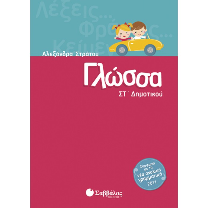 Γλώσσα ΣΤ’ Δημοτικού (Σαββάλας)