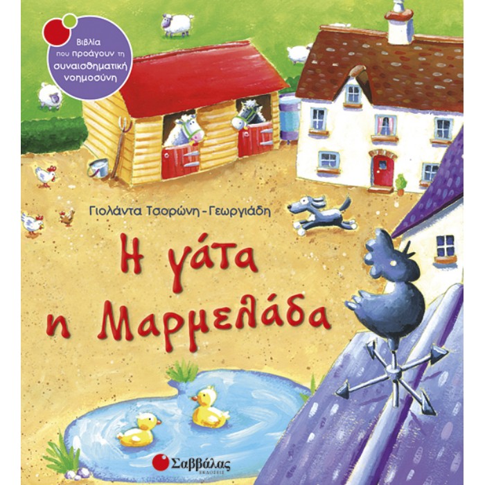 1. Η Γάτα Η Μαρμελάδα (Σαββάλας)