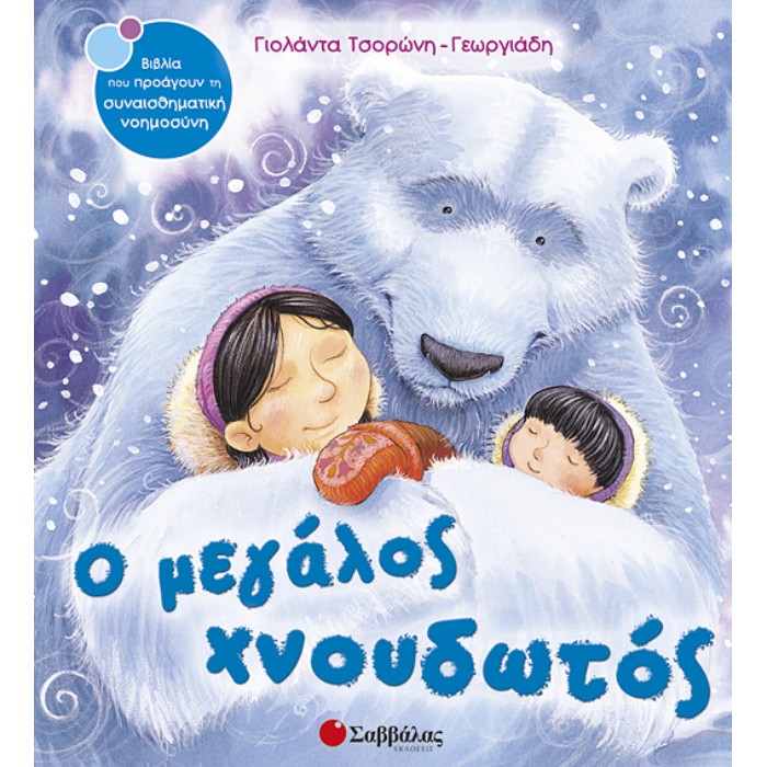 3. Ο Μεγάλος Χνουδωτός (Σαββάλας)