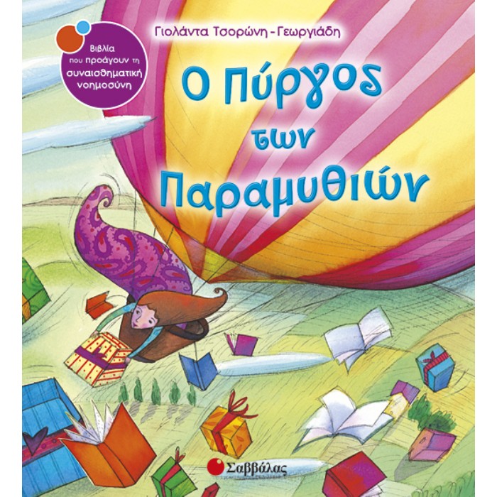 4. Ο Πύργος Των Παραμυθιών (Σαββάλας)