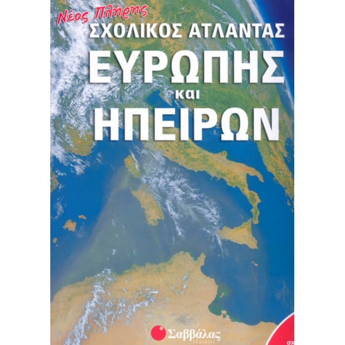 Νέος Πλήρης Σχολικός Άτλαντας Ευρώπης Και Ηπείρων (Σαββάλας)