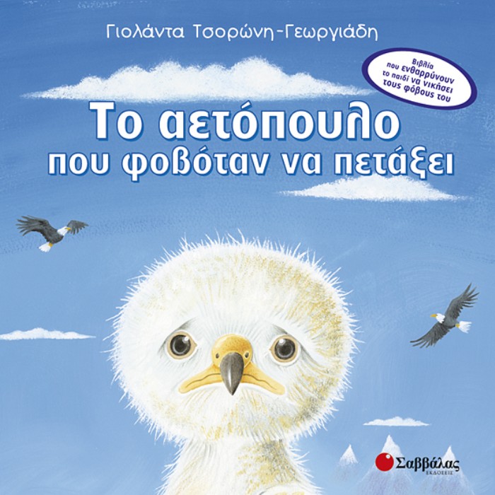 Το Αετόπουλο Που Φοβόταν Να Πετάξει (Σαββάλας)