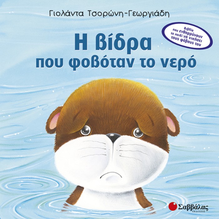 Η Βίδρα Που Φοβόταν Το Νερό (Σαββάλας)
