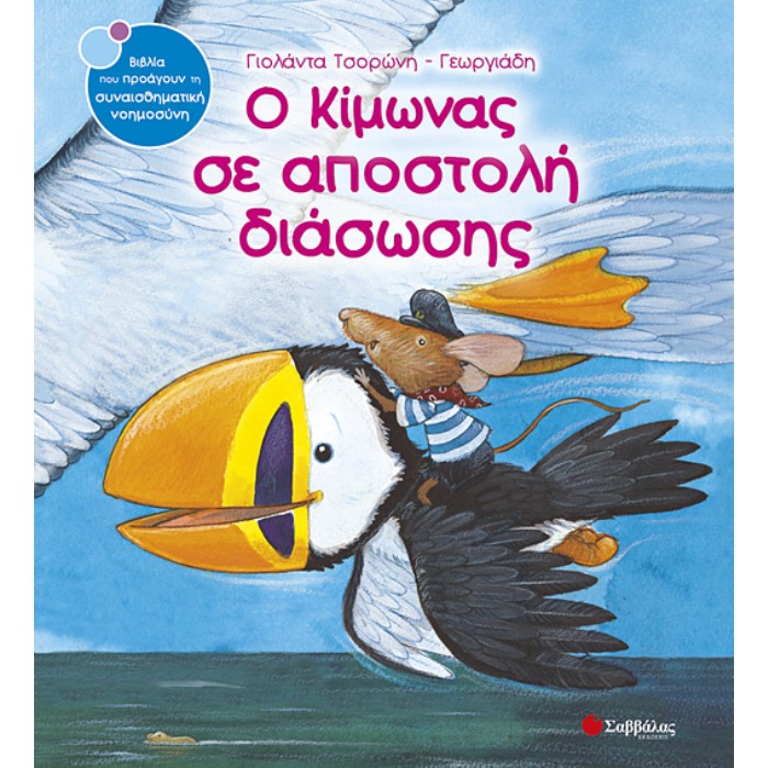 7. Ο Κίμωνας Σε Αποστολή Διάσωσης (Σαββάλας)