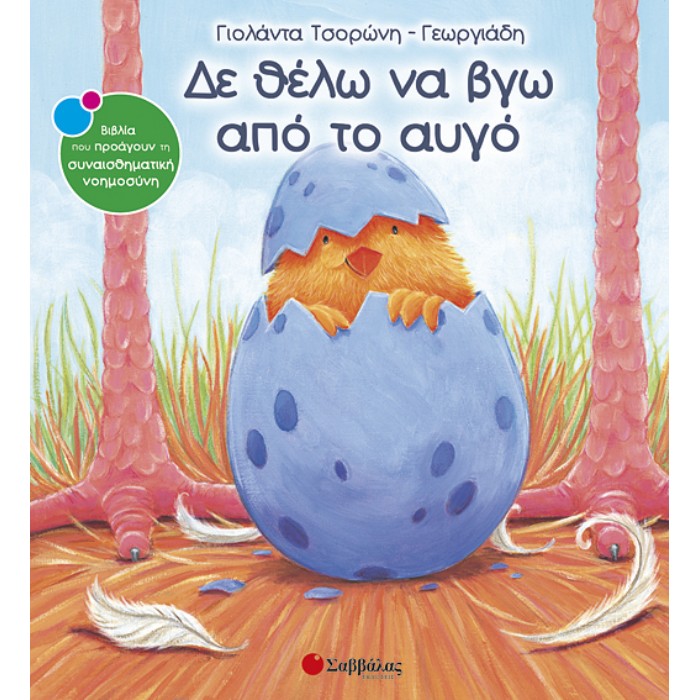 9. Δε Θέλω Να Βγω Από Το Αυγό (Σαββάλας)