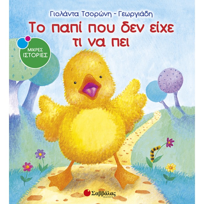 1. Το Παπί Που Δεν Είχε Τι Να Πει (Σαββάλας)