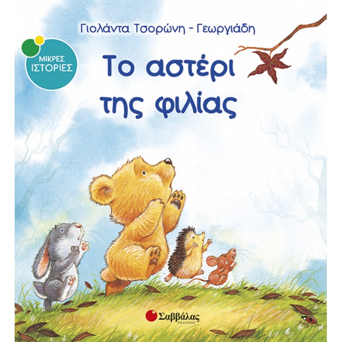 Το Αστέρι Της Φιλίας (Σαββάλας)