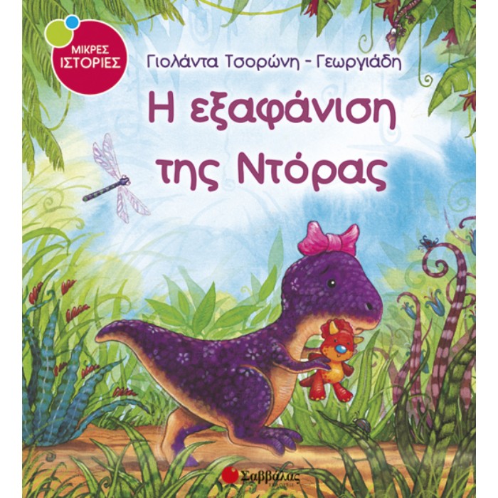 Η Εξαφάνιση Της Ντόρας (Σαββάλας)