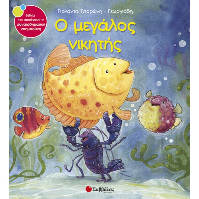 11. Ο Μεγάλος Νικητής (Σαββάλας)