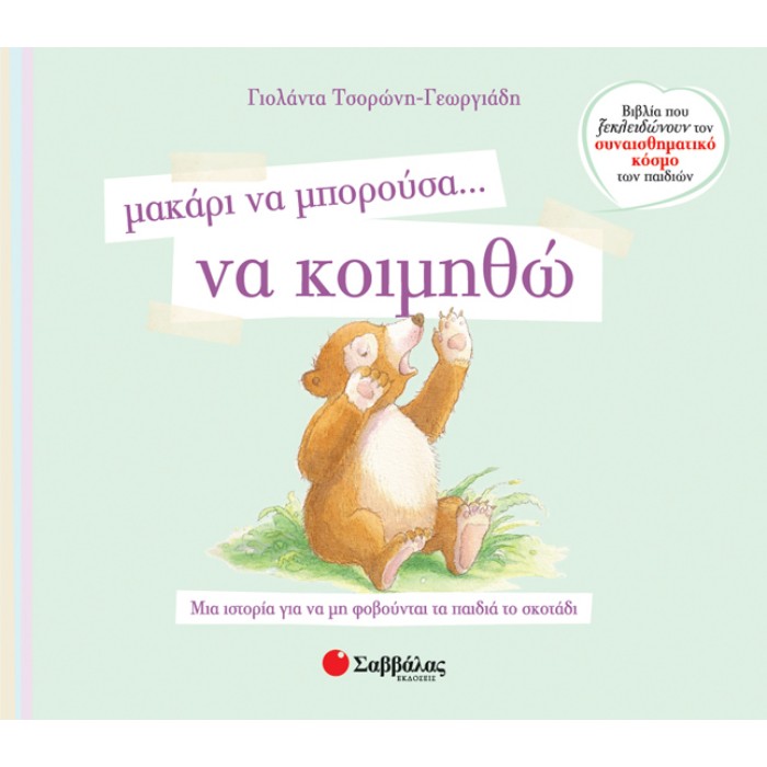Μακάρι Να Μπορούσα… Να Κοιμηθώ (Σαββάλας)