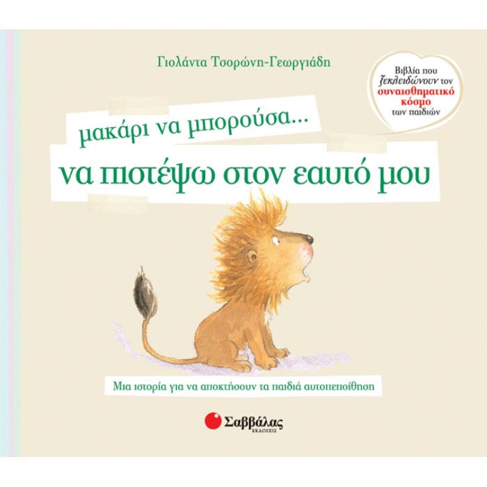 Μακάρι Να Μπορούσα… Να Πιστέψω Στον Εαυτό Μου (Σαββάλας)