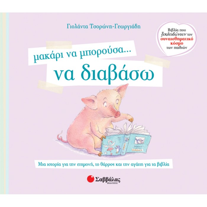 Μακάρι Να Μπορούσα… Να Διαβάσω (Σαββάλας)