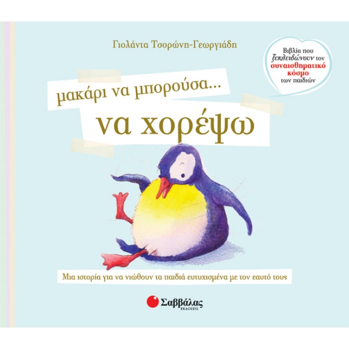 Μακάρι Να Μπορούσα… Να Χορέψω (Σαββάλας)
