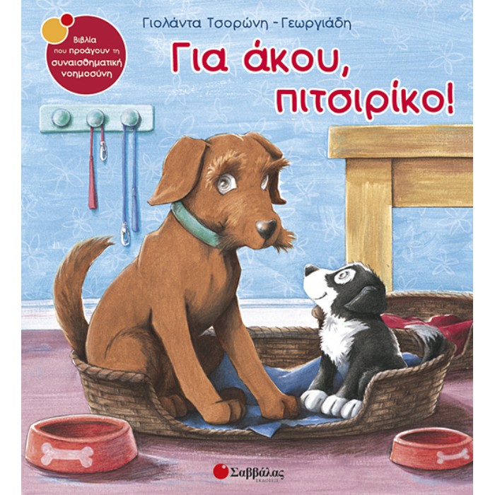 12. Για Άκου, Πιτσιρίκο! (Σαββάλας)