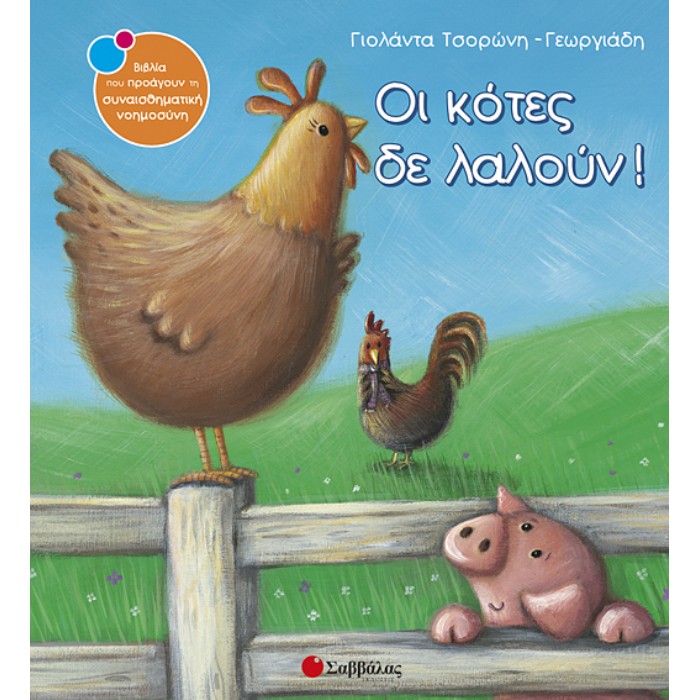 13. Οι Κότες Δε Λαλούν! (Σαββάλας)