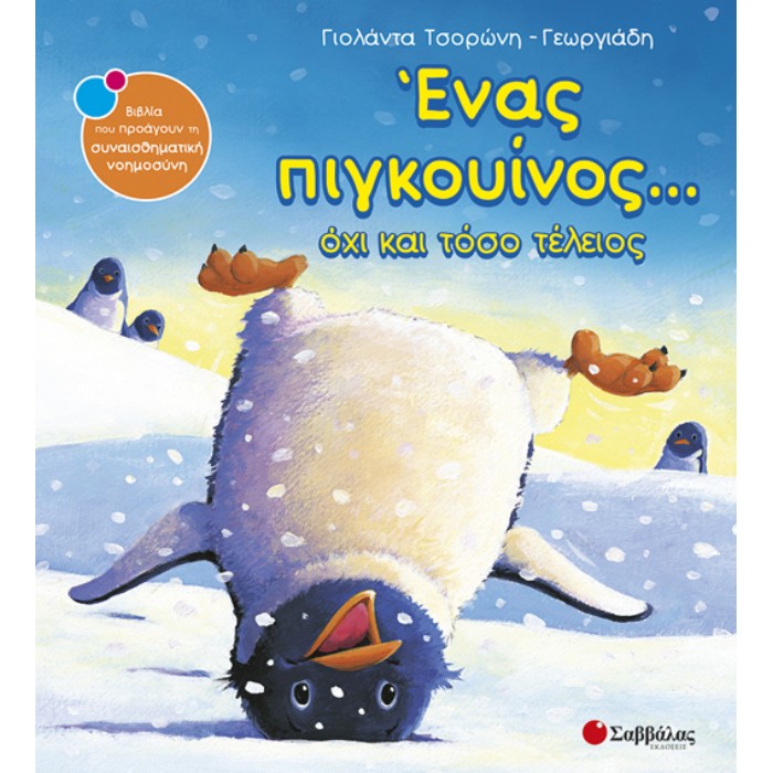 15. Ένας Πιγκουίνος… Όχι Και Τόσο Τέλειος (Σαββάλας)
