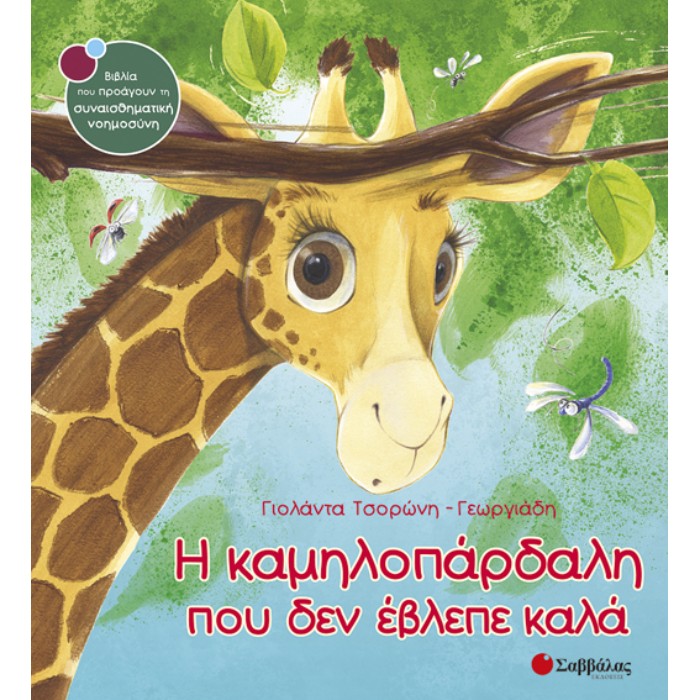 16. Η Καμηλοπάρδαλη Που Δεν Έβλεπε Καλά (Σαββάλας)