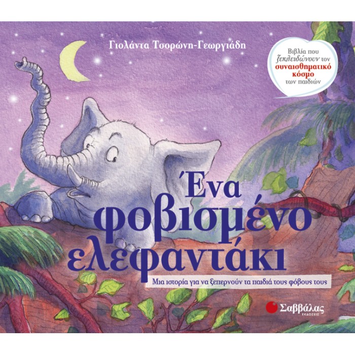 Ένα Φοβισμένο Ελεφαντάκι (Σαββάλας)