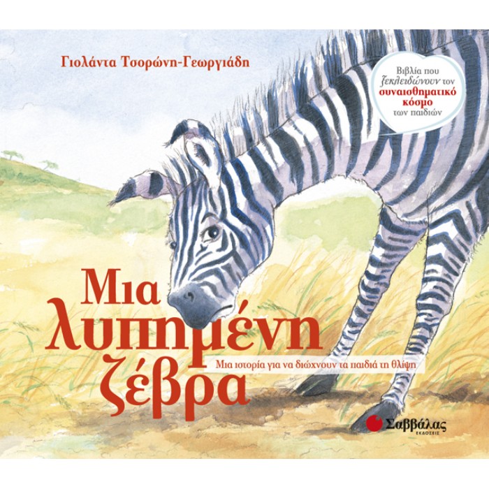 Μια Λυπημένη Ζέβρα (Σαββάλας)