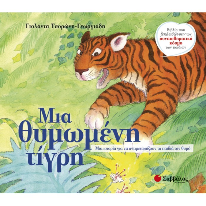 Μια Θυμωμένη Τίγρη (Σαββάλας)