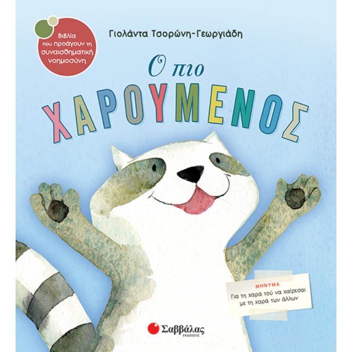 19. Ο Πιο Χαρούμενος (Σαββάλας)