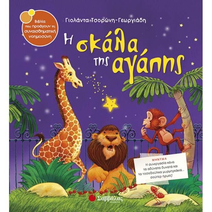21. Η Σκάλα Της Αγάπης (Σαββάλας)