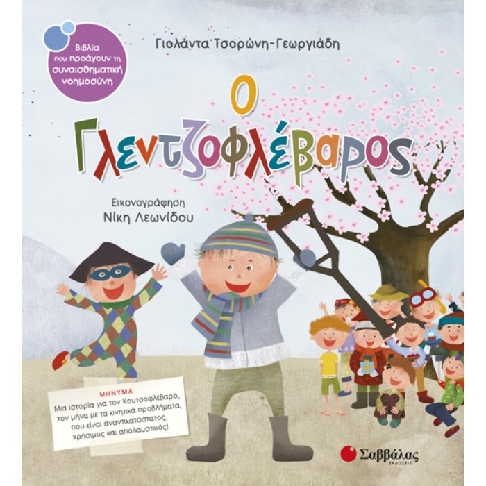 27. Ο Γλεντζοφλέβαρος (Σαββάλας)