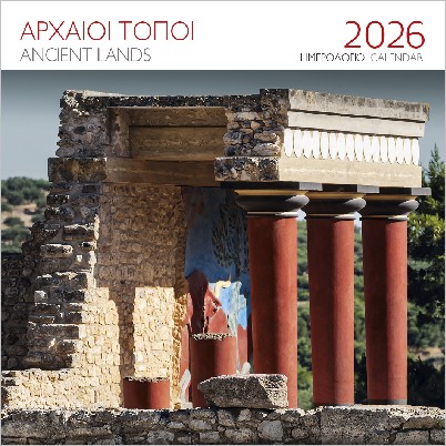 ΕΠΙΤΟΙΧΙΟ ΗΜΕΡΟΛΟΓΙΟ 2026 : ΑΡΧΑΙΟΙ ΤΟΠΟΙ ΚΝΩΣΟΣ
