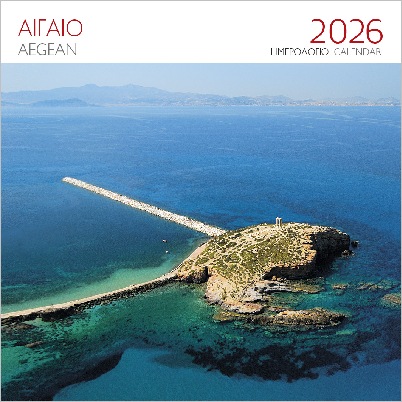 ΕΠΙΤΟΙΧΙΟ ΗΜΕΡΟΛΟΓΙΟ 2026 : ΑΙΓΑΙΟ ΝΑΞΟΣ
