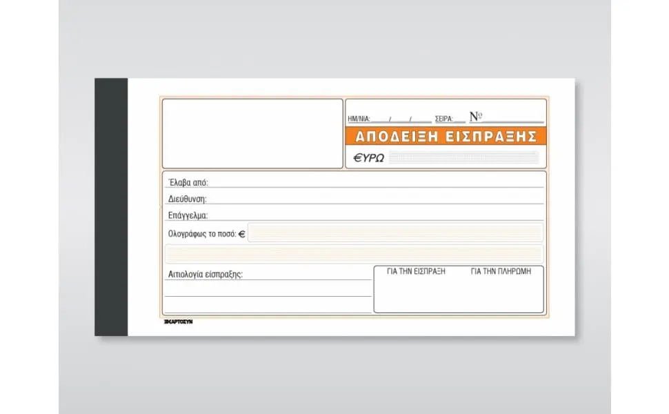 ΑΠΟΔΕΙΞΗ ΕΙΣΠΡΑΞΗΣ (228) 50Χ2 10Χ19