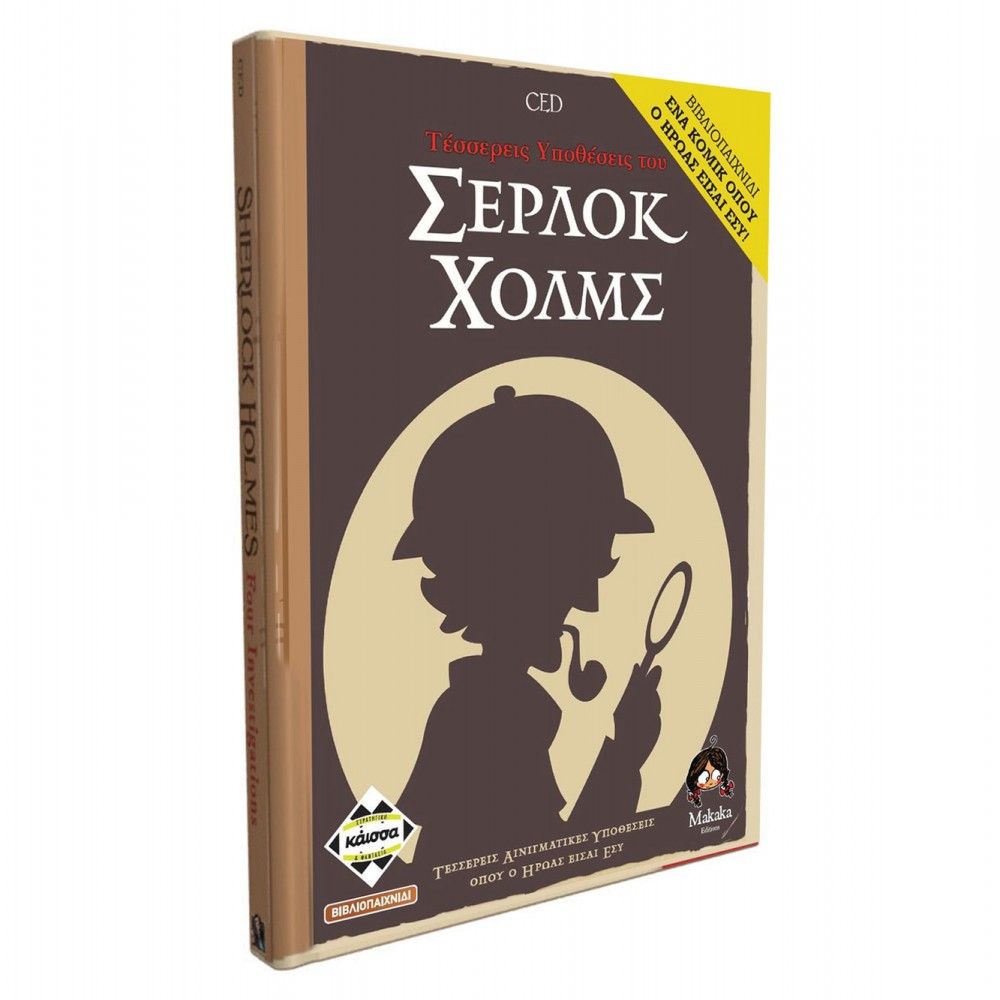 4 ΥΠΟΘΕΣΕΙΣ ΤΟΥ ΣΕΡΛΟΚ ΧΟΛΜΣ - KA112899