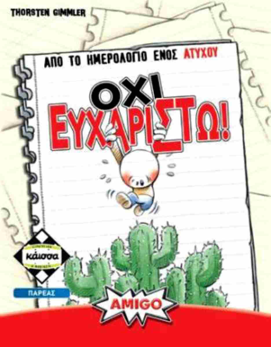 ΟΧΙ ΕΥΧΑΡΙΣΤΩ - KA114718
