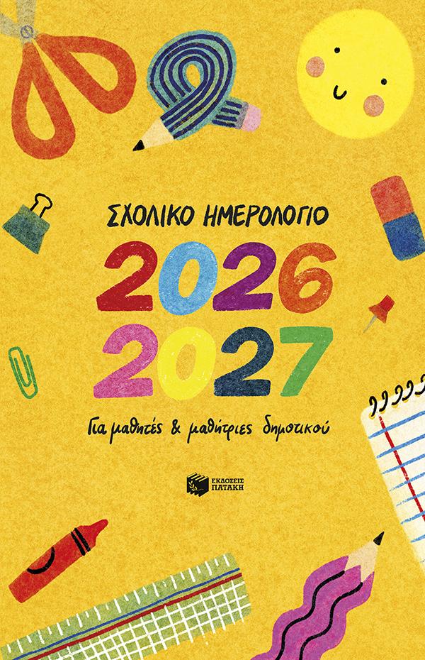 ΣΧΟΛΙΚΟ ΗΜΕΡΟΛΟΓΙΟ ΓΙΑ ΜΑΘΗΤΕΣ ΚΑΙ ΜΑΘΗΤΡΙΕΣ ΔΗΜ. 2026-2027