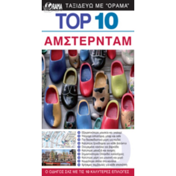 TOP 10 Άμστερνταμ