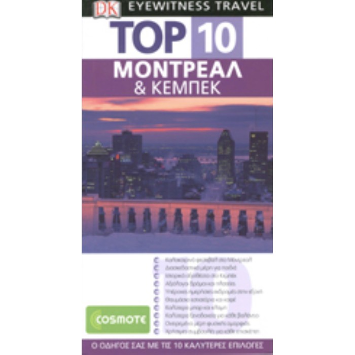 TOP 10 Μόντρεαλ & Κεμπέκ