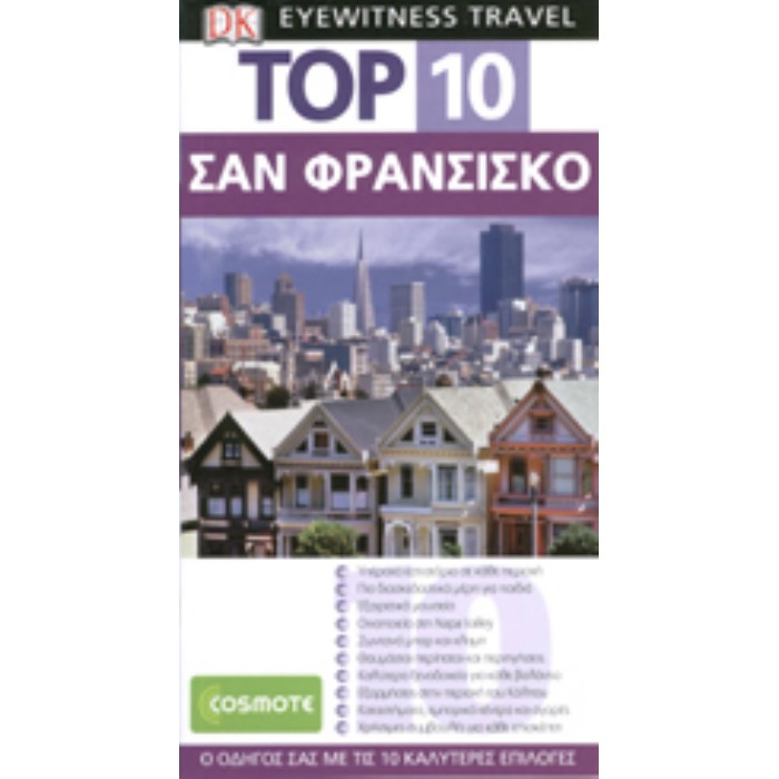 TOP 10 Σαν Φρανσίσκο