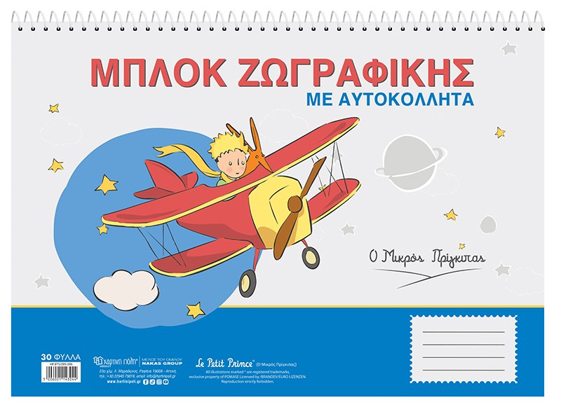ΜΠΛΟΚ ΖΩΓΡΑΦΙΚΗΣ ΜΕ ΑΥΤΟΚΟΛΛΗΤΑ - Ο ΜΙΚΡΟΣ ΠΡΙΓΚΙΠΑΣ 5