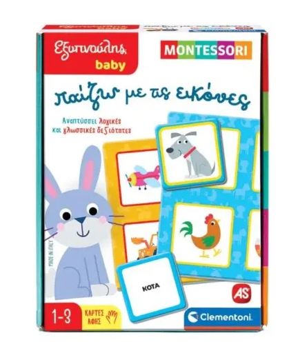 ΕΞΥΠΝΟΥΛΗΣ BABY MONTESSORI: ΠΑΙΖΩ ΜΕ ΤΙΣ ΕΙΚΟΝΕΣ