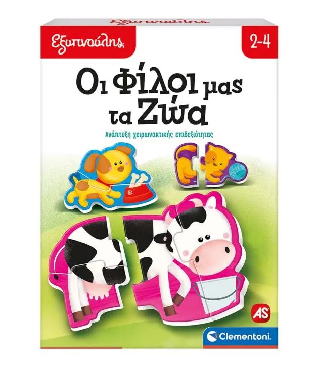 ΕΞΥΠΝΟΥΛΗΣ: ΟΙ ΦΙΛΟΙ ΜΑΣ ΤΑ ΖΩΑ N/E