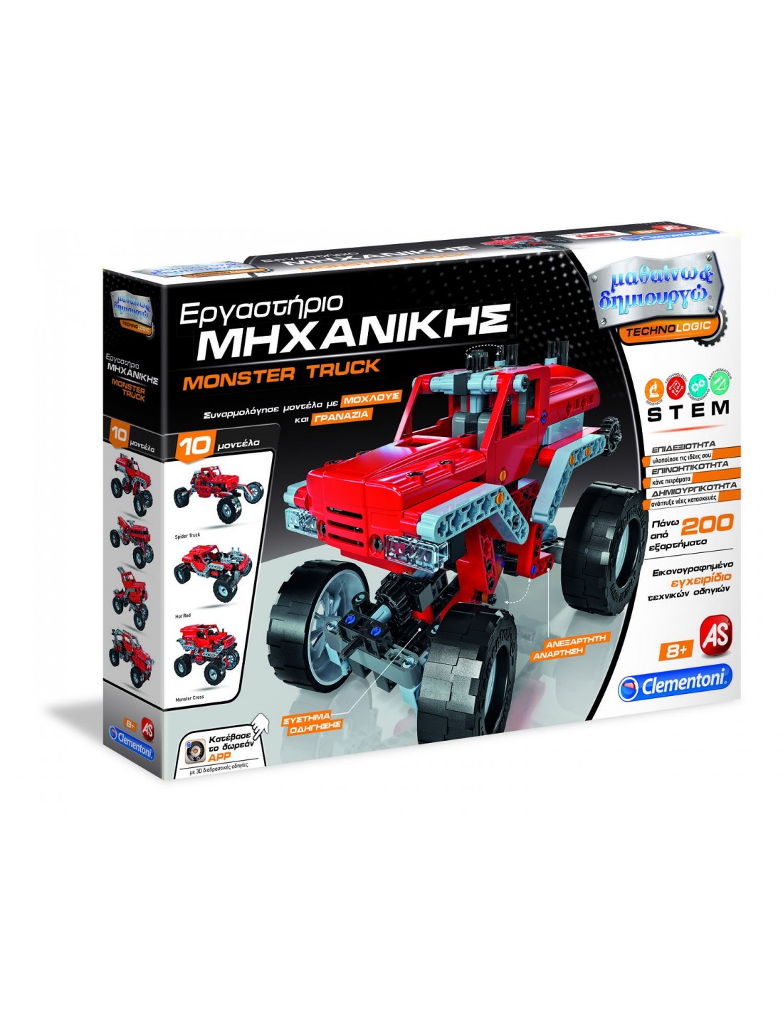 ΜΑΘΑΙΝΩ & ΔΗΜΙΟΥΡΓΩ: ΕΡΓΑΣΤΗΡΙΟ ΜΗΧΑΝΙΚΗΣ MONSTER TRUCKS