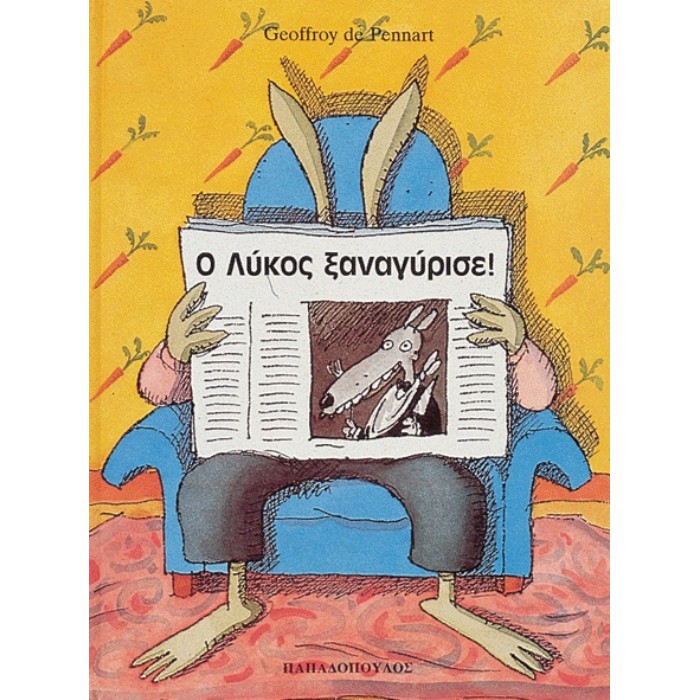 Ο Λύκος Ξαναγύρισε