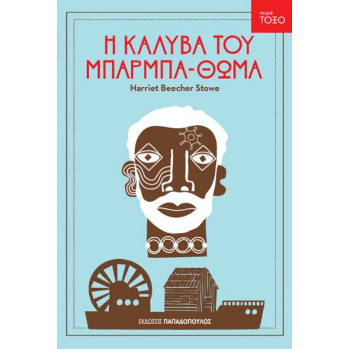 Σειρά Τόξο - Η Καλύβα Του Μπαρμπα-Θωμά