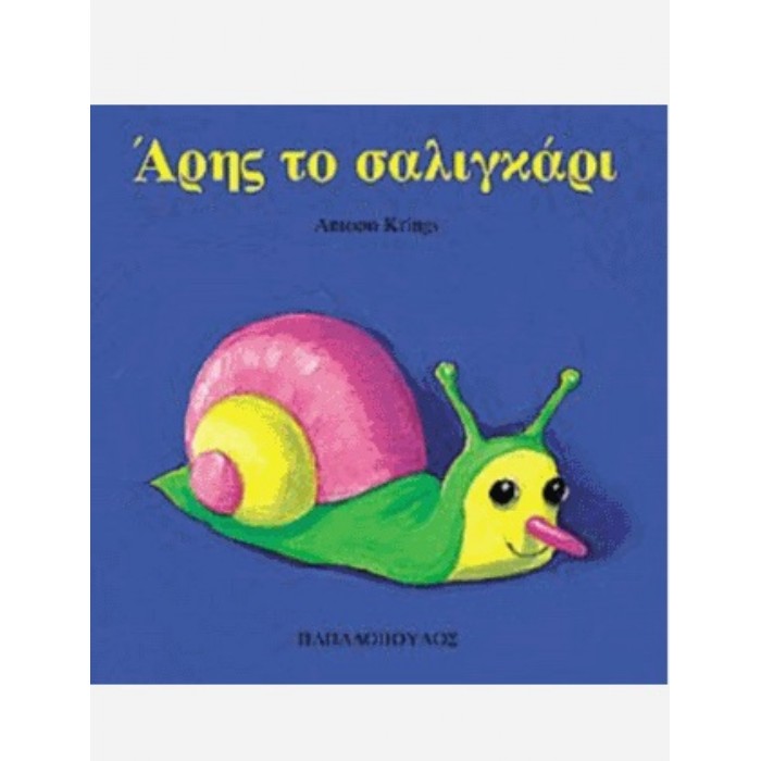 Άρης Το Σαλιγκάρι