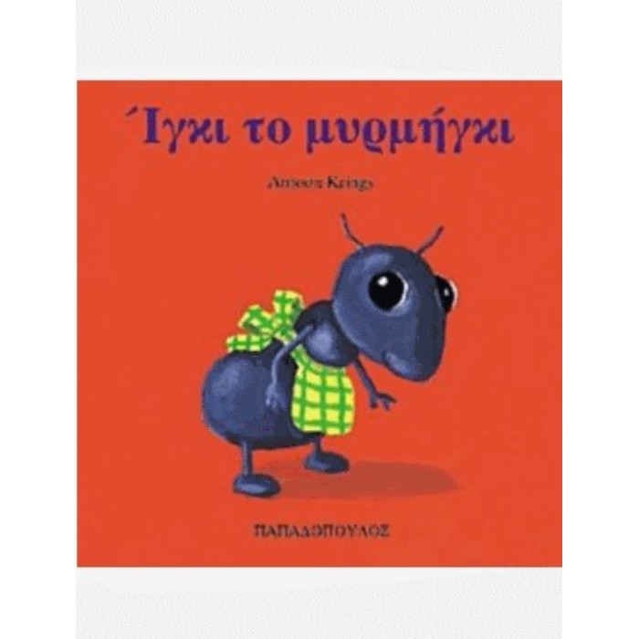 Ίγκι Το Μυρμήγκι