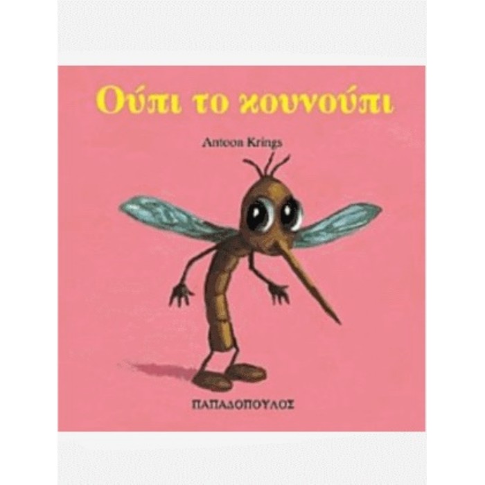 Ούπι Το Κουνούπι