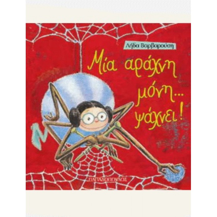 Μια Αράχνη... Μόνη Ψάχνει!