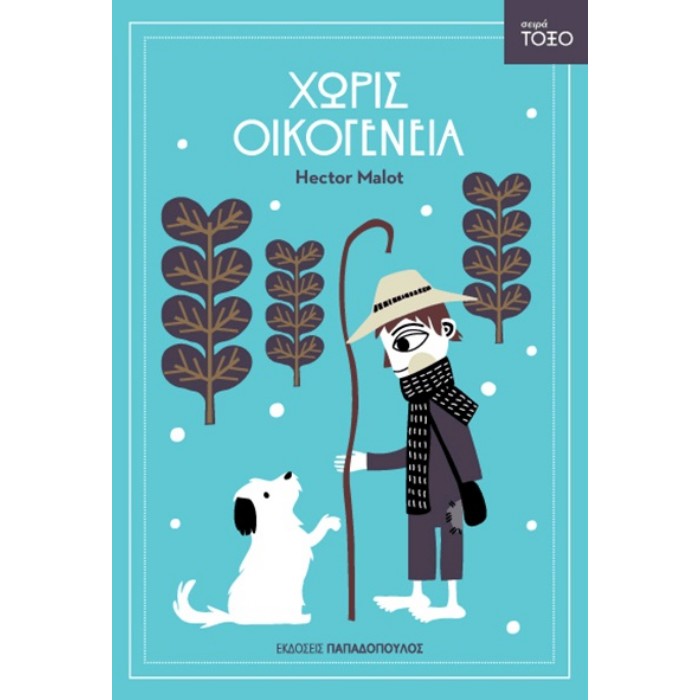 Σειρά Τόξο - Χωρίς Οικογένεια